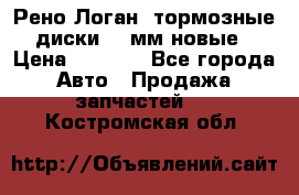 Рено Логан1 тормозные диски 239мм новые › Цена ­ 1 300 - Все города Авто » Продажа запчастей   . Костромская обл.